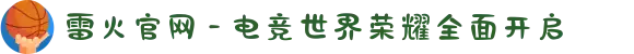 雷火官网 - 电竞世界荣耀全面开启